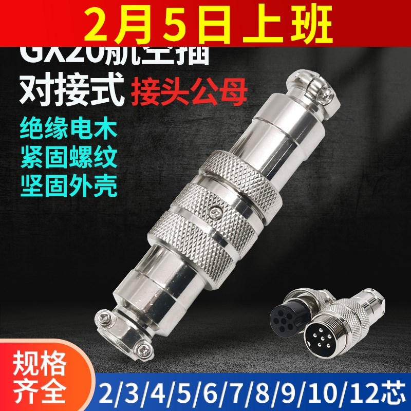 中间8对接航空插插头插座连接器GX20-2孔3针4公5母R6P芯7 12对插