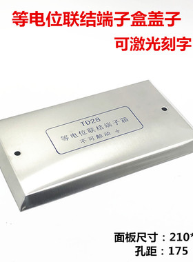 不锈钢等电位联结端子箱盖子TD28中型中号局部LEUB等电位箱面板盖