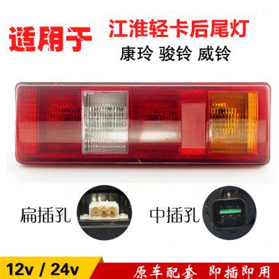 江淮康铃小货车微卡24v后尾灯骏铃威铃汽车卡尾灯轻总成12v刹车灯