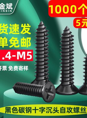 KA碳钢黑色十字沉头n自攻螺丝平头十字电子小螺丝钉M1.4M3-M5