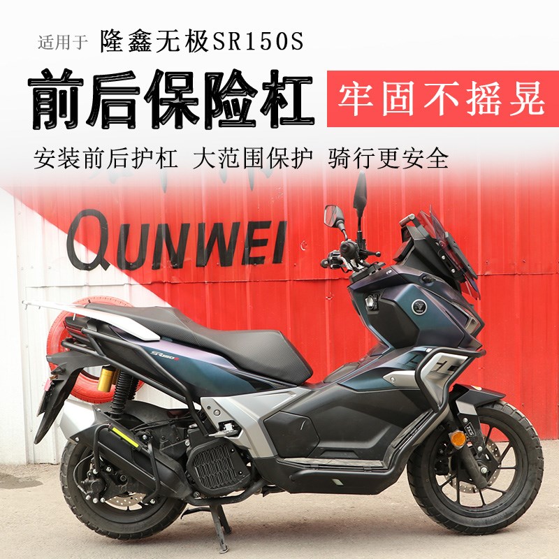 适用隆鑫无极SR150S保险杠前后护杠防摔防撞保护LNX150T-29A排气