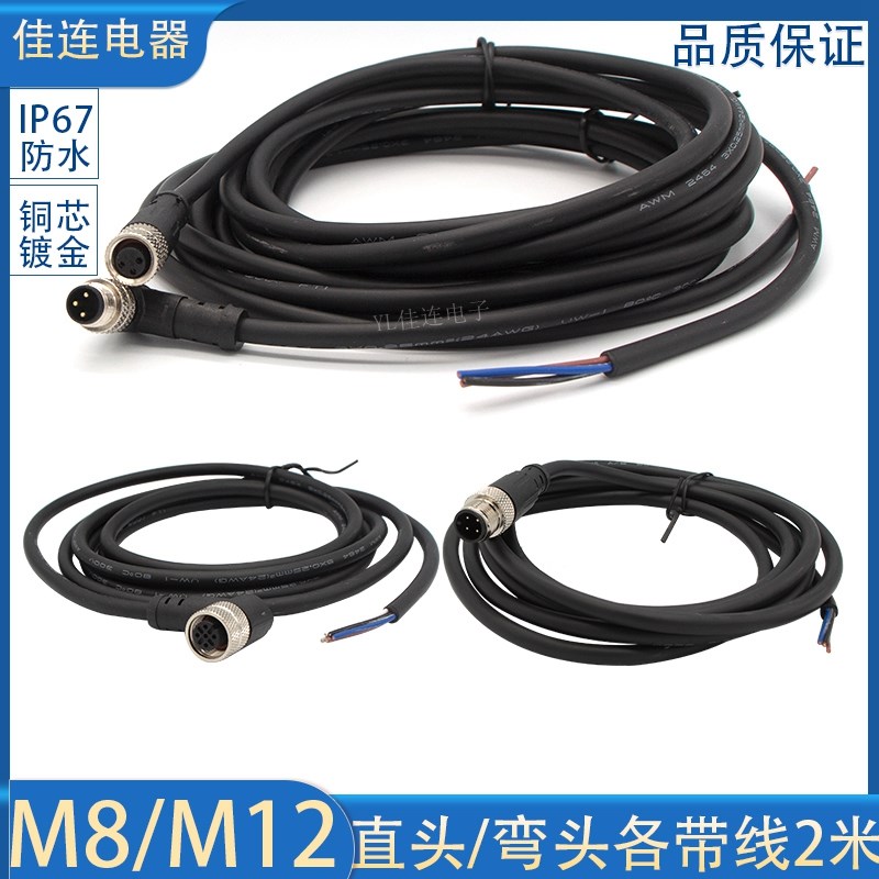 防水航空插头M12 M8-3P4P5P8C芯直 弯 公母/对接带线2米接头连接