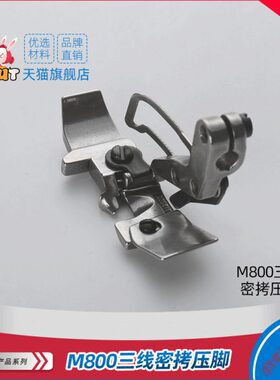 0压脚0M820120线机三线30C三线拷边机包边压脚密拷嵌压脚锁边机