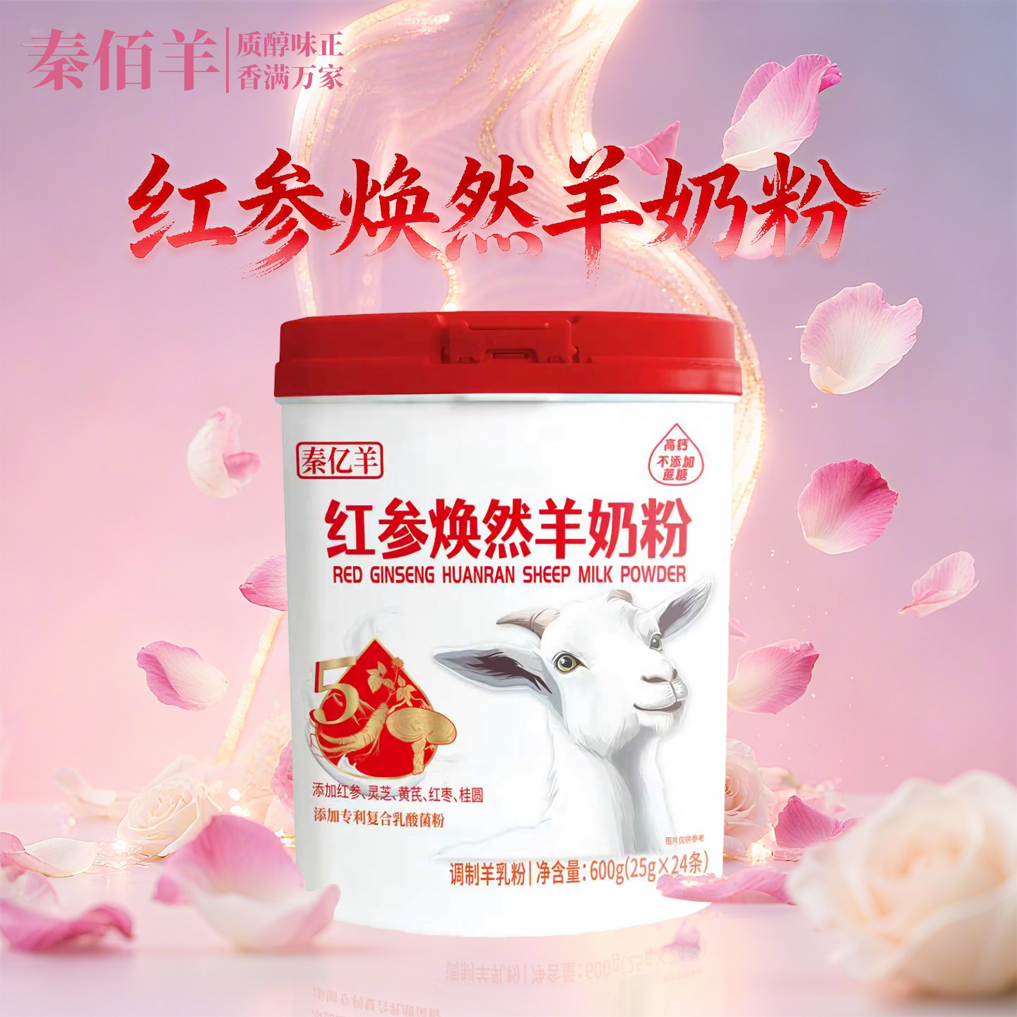 秦亿羊红参焕然羊奶粉600g桶装营养滋补女性健康无添加蔗糖滋补品