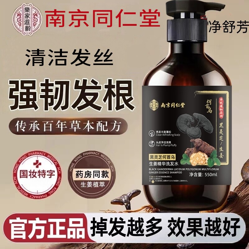 南京同仁堂防脱育发洗发水净舒芳