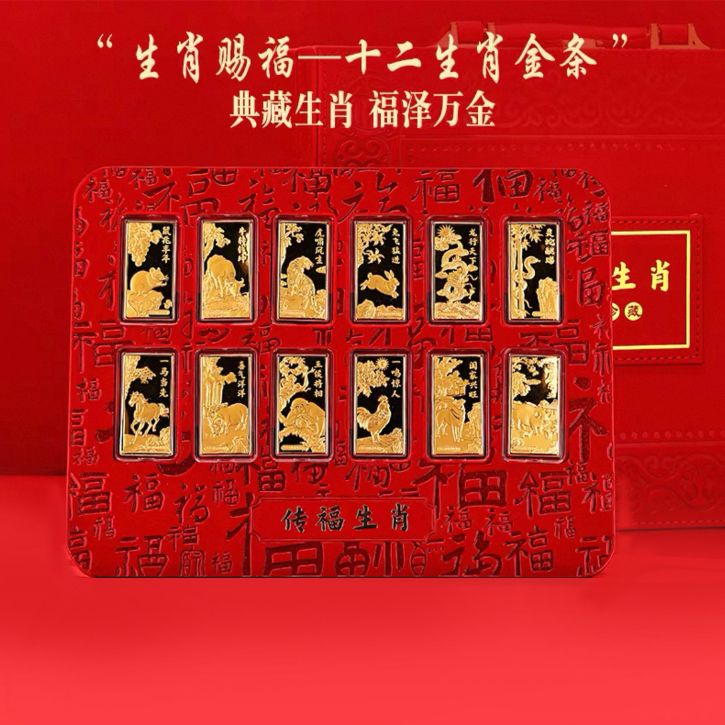十二生肖赐福金条套装黄金礼品摆件1.2g足金999投资收藏商务礼盒
