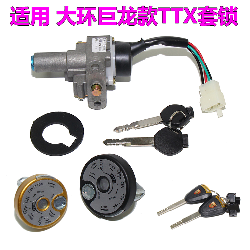 适用大环TTX聚隆套锁电摩电z动车巨龙电门锁摩托车龙头锁电源锁