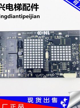 外呼电梯配件康力现货板20LLDV板 显示外呼-/B  /全新   超薄K