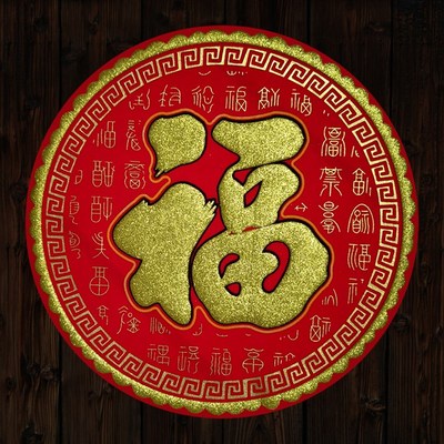2022虎年春节圆形绒布福字新年圆福中福暗纹烫金背U胶自粘门贴窗
