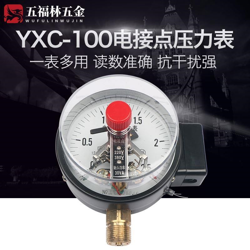 .YX/YXC100磁助式电接点压力表220V真空电接点Y压力表控制器
