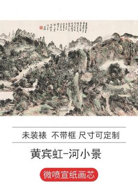近国画现代宾虹 河家真迹小写意山水画横幅景 装饰画微喷黄名