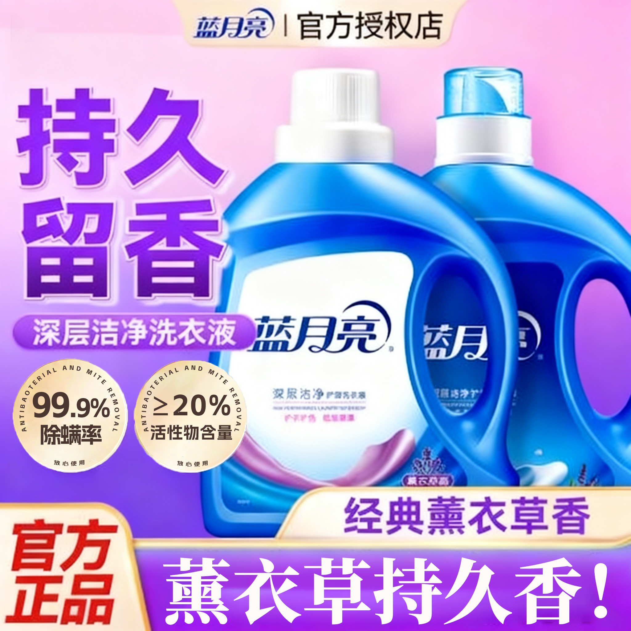 持久留香洁净洗！蓝月亮洗衣液