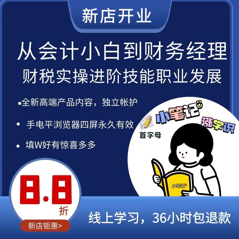从会计小白到财务经理晋升财税做账报税实操职业分析管.理能力提