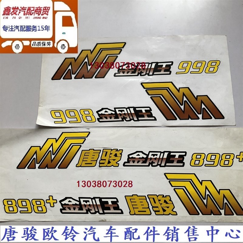 唐骏欧铃货车吊车倾卸车金刚王898 698 H130车门贴花贴画 画彩条