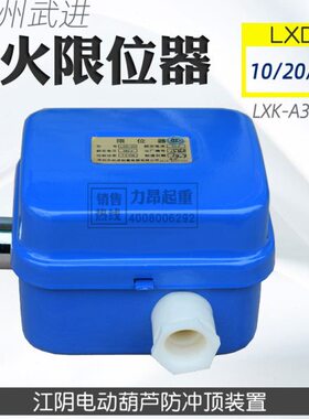 10AK火 常州武进LX10A2器-限位断-LX电动葫芦D火LA3断0包邮A0A4