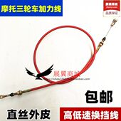 换置加力线索 摩托三轮车线拉加力 后线 拉线高低器 速变挡档 包邮