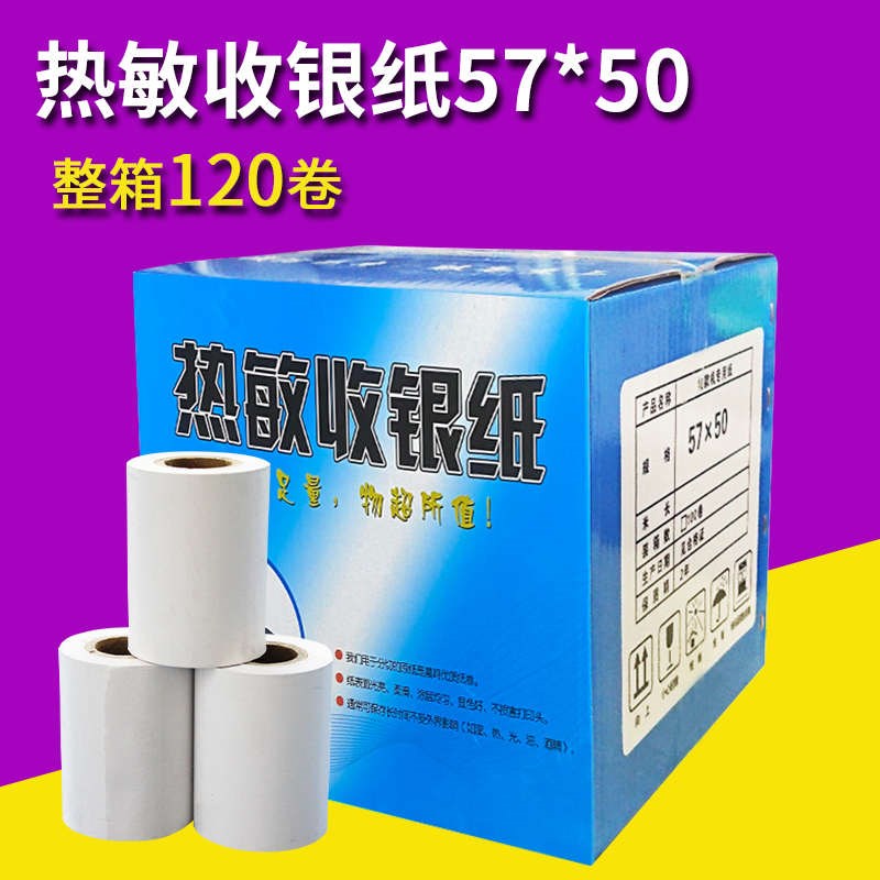 热敏打印纸57*50收银纸小票纸酒店收款纸58mm热.敏纸打印纸