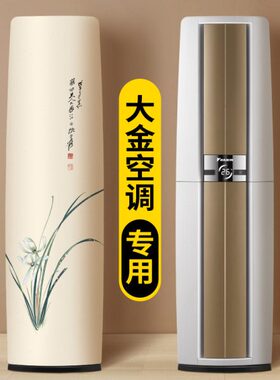 柜机防尘布专用3装饰大金空调P中式空调罩罩衫艺美化立式圆柱大匹