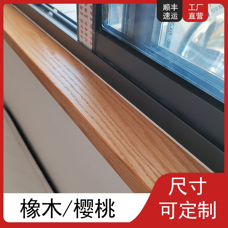 定制北美红f橡木窗台板实木飘窗板台面桌面板黑胡桃木樱桃木