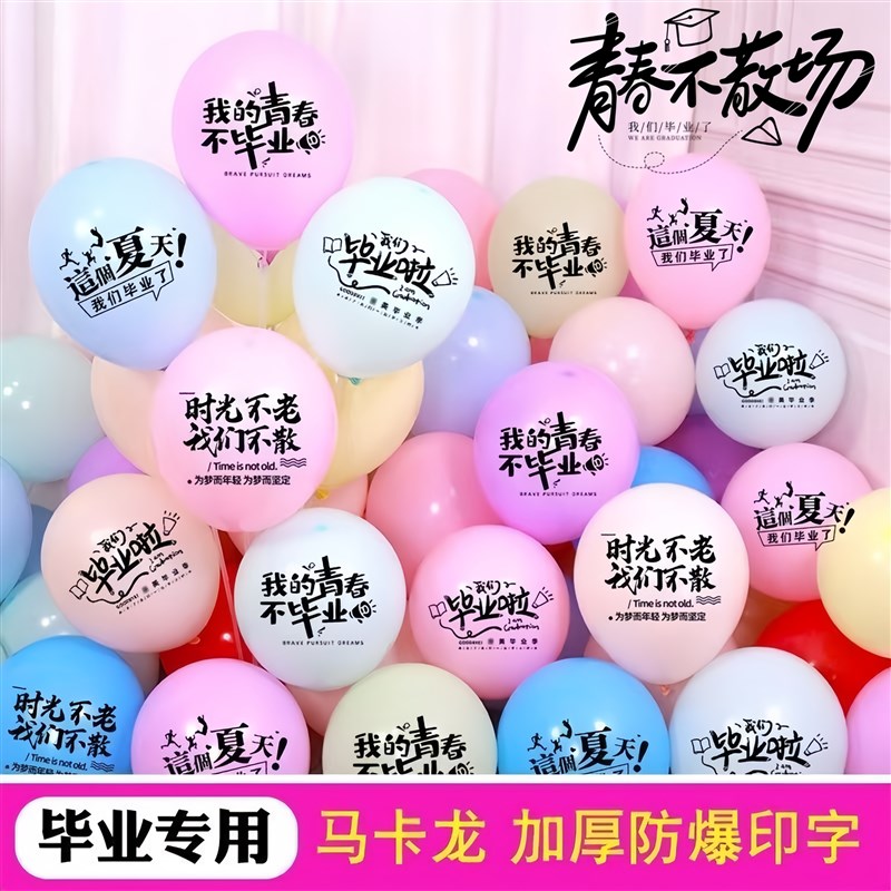 毕业气球10寸马卡龙印刷u乳胶活动典礼幼儿园学校班级教室场景布