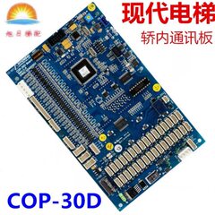 上海现代STVF9内呼板显示板轿通讯板 COP-30D 20400507 原装
