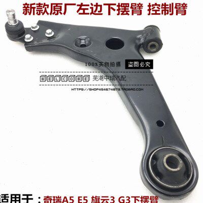 适用奇瑞A5 瑞麒G3 E5旗云3三角臂下摆臂下支臂控制臂 带球头衬套