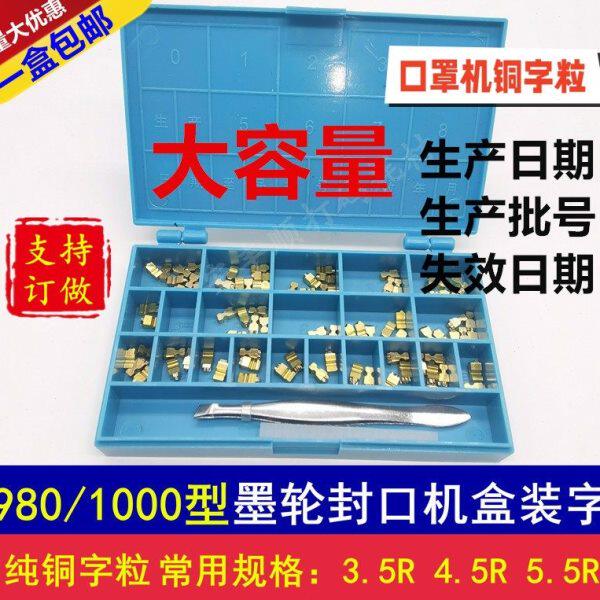 字粒全自动连续墨轮印字 封口机配件 980/1000型 字粒盒 生产日期