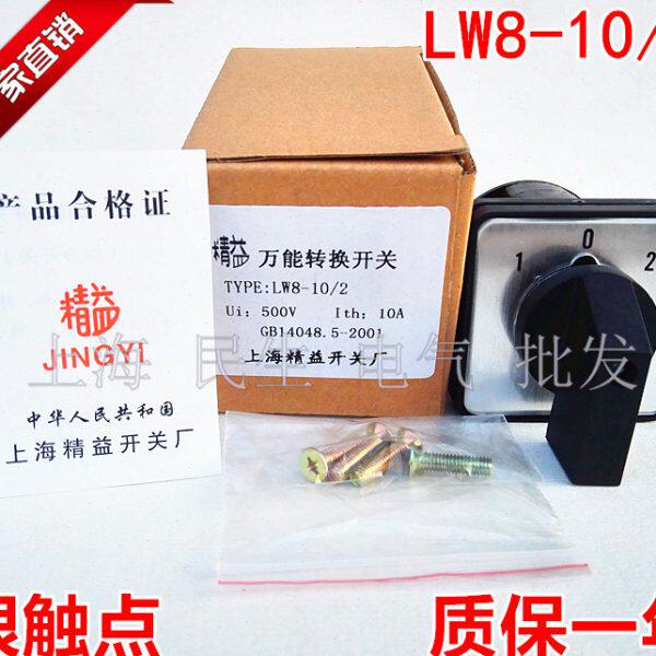 LW8-10/2电机转换开关10A 3档1-0-2电气线路变换2节4组银触点