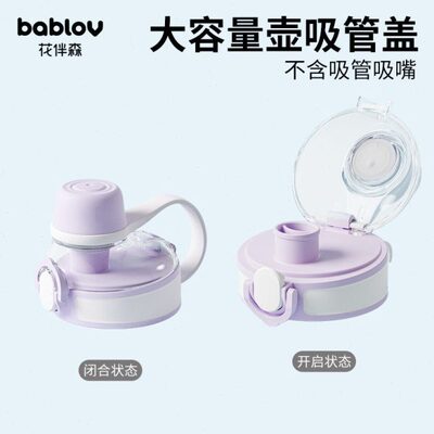 bablov丨花伴森大容量健身水壶配件 杯盖 吸嘴 吸管 密封圈