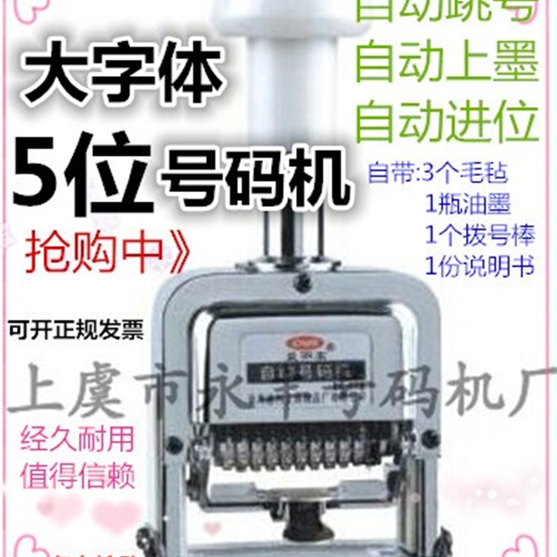 5位数特大自动号i码机 大字体编码机 五位打码机 5位页码机 打号