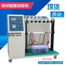 线材扭转试验机 线材摇摆试验机 电线弯折摇摆测试机