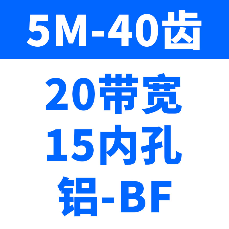 同步轮5M-40齿 铝合金工业传动皮D带轮AF两面平BF型带凸台同步带