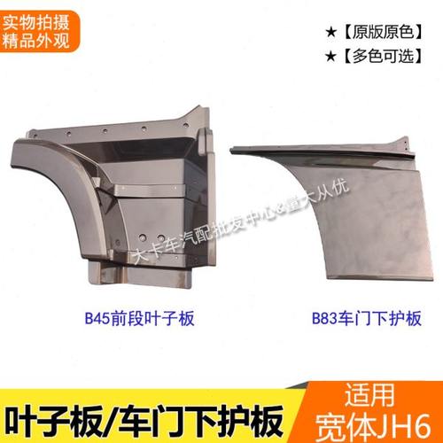 叶子板车门下护板适用解放平地板JH6外观配件翼子板轮眉门下饰板