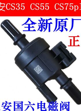 适用国六长安新逸动CS35 CS55 CS75plus睿骋锐程CC碳罐电磁阀控制