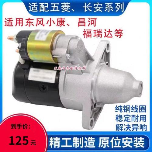 适用五菱之光宏光荣光B12长安之星465东风小康474起动机启动马达