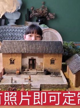 童年怀旧老房子模型定制农村老家院子场景还原微缩摆件模型定做