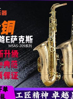 梦莎金铜MSAS-209系列降E中音萨克斯 全新升级 音色洪亮 震动充分