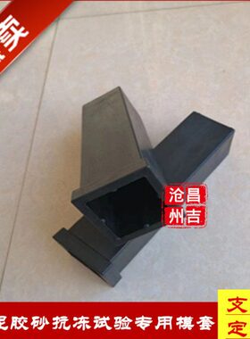 55*55*220橡胶试模 水泥胶砂抗冻试验模套\试体盒 GB/T41060-2021