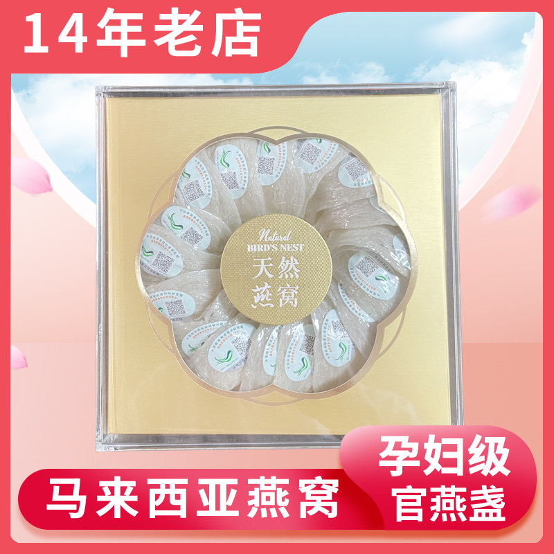 马来西亚燕窝干盏官网正品溯源码燕盏50g100g孕妇滋补金丝燕礼盒