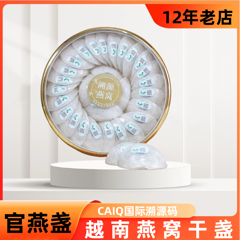 越南CAIQ溯源码燕窝密盏礼盒