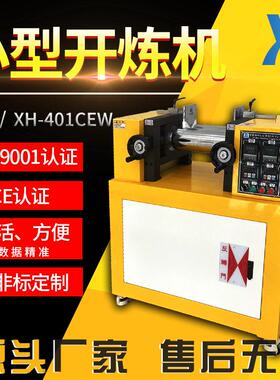 XH-401PLC系统程控两辊开炼机橡胶炼胶机实验室混合机