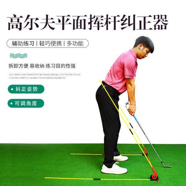 高尔夫球挥杆推杆平面纠正器可调角度初学姿势纠正训练方向指示棒
