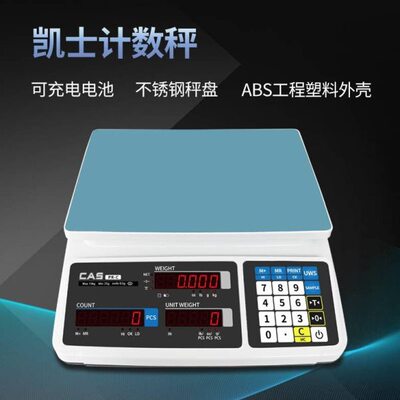 CAS计数电子秤0.01高精度凯士PR-C精密电子称0.1g点数称台秤30kg