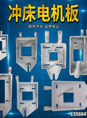 冲床配件电机板 冲床电动机板10T16T25T40T63T浙锻上二锻扬力徐锻