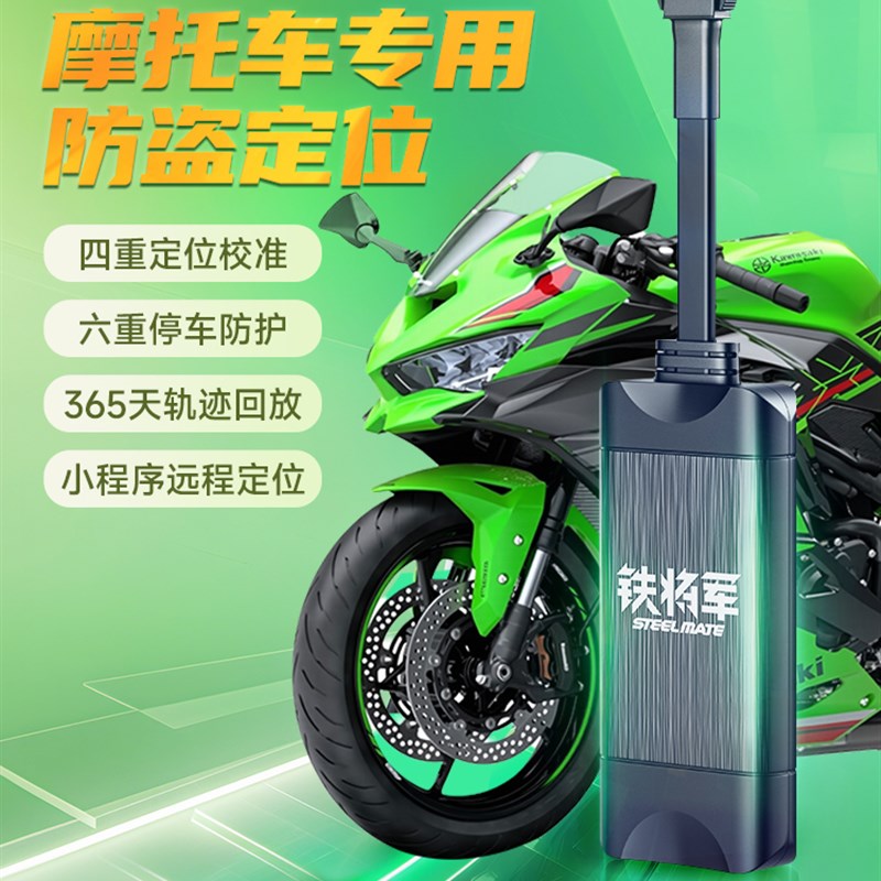 铁将军摩托车GPS定位防盗器踏板车跨骑车弯梁车防丢定位报警神器