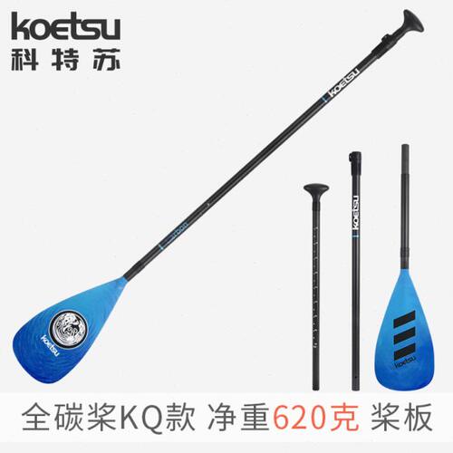 KOETSU科特苏KQ彩色全碳桨 SUP站立式桨板玻纤划桨冲浪板浆板船桨