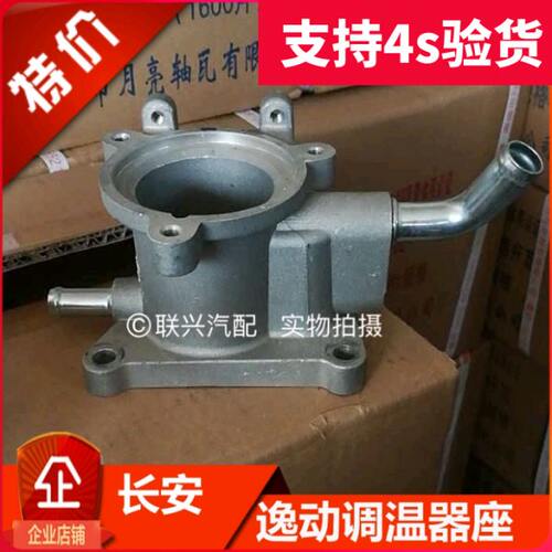 适配长安逸动 CS35节温器底座 节恒温器盖调温器座水管接头原厂