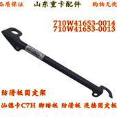 脚踏板连接固定板原厂 踏板支架 适配重汽汕德卡C7H G7防滑板支架