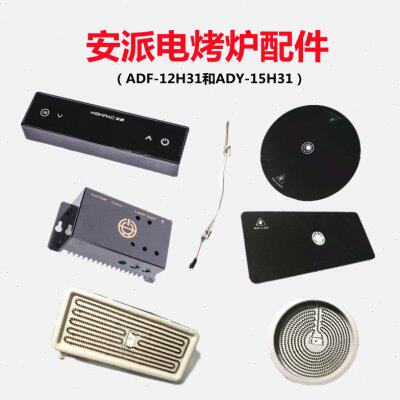安派电烤炉配件ADF-12H31 15H31触摸开关电源盒发热盘玻璃热电偶