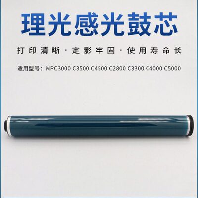 适用理光MP C3000 C3500 C4500 C2800 C3300 C4000 C5000原色鼓芯